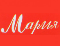 Мария Мария