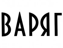 Варяг Варяг